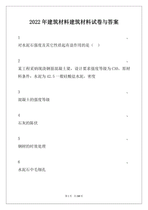 2022年建筑材料建筑材料试卷与答案.docx