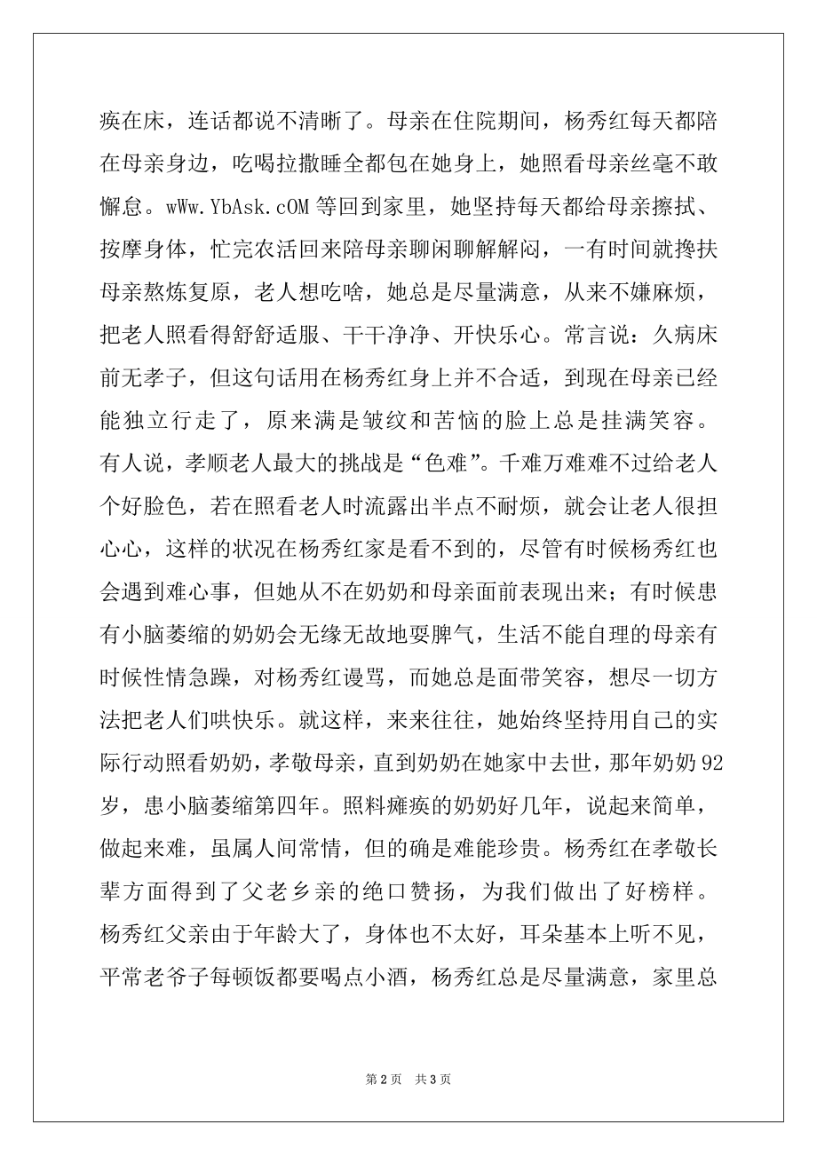 2022年孝敬父母先进事迹材料.docx_第2页