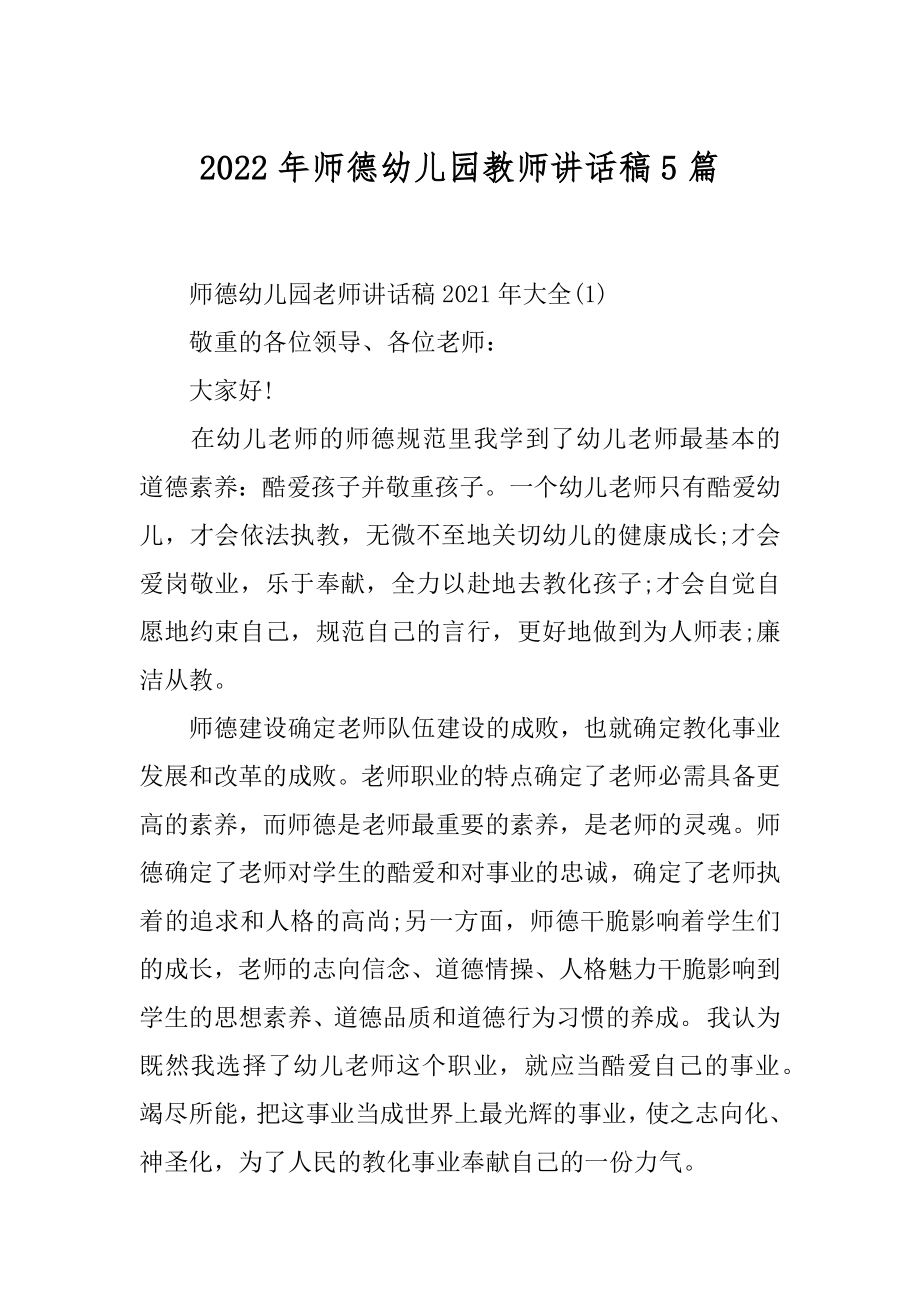 2022年师德幼儿园教师讲话稿5篇.docx_第1页