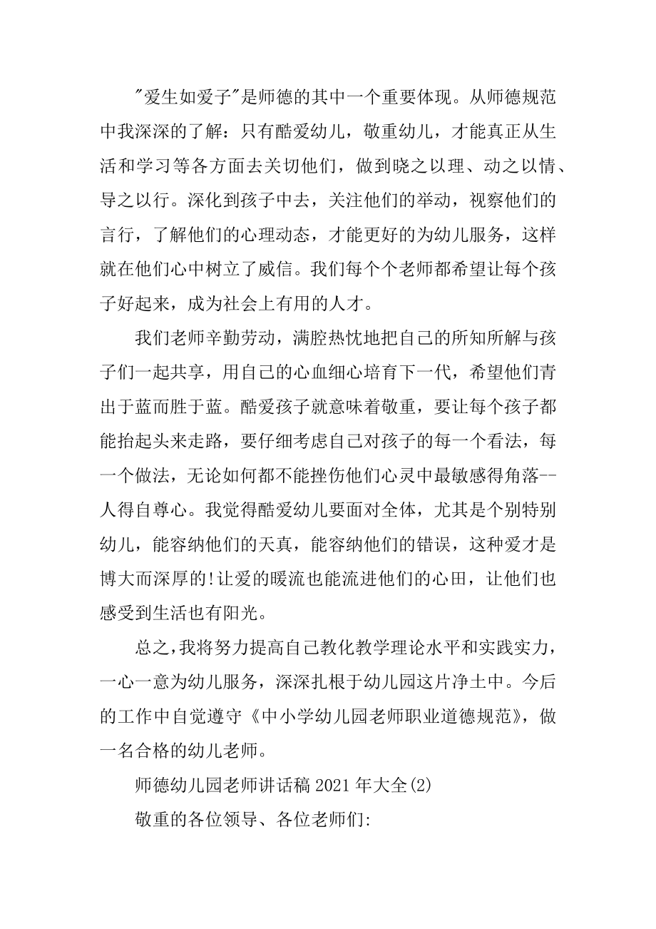 2022年师德幼儿园教师讲话稿5篇.docx_第2页