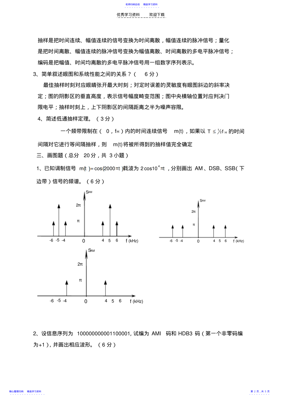 2022年《通信原理》期末考试试题二 .pdf_第2页