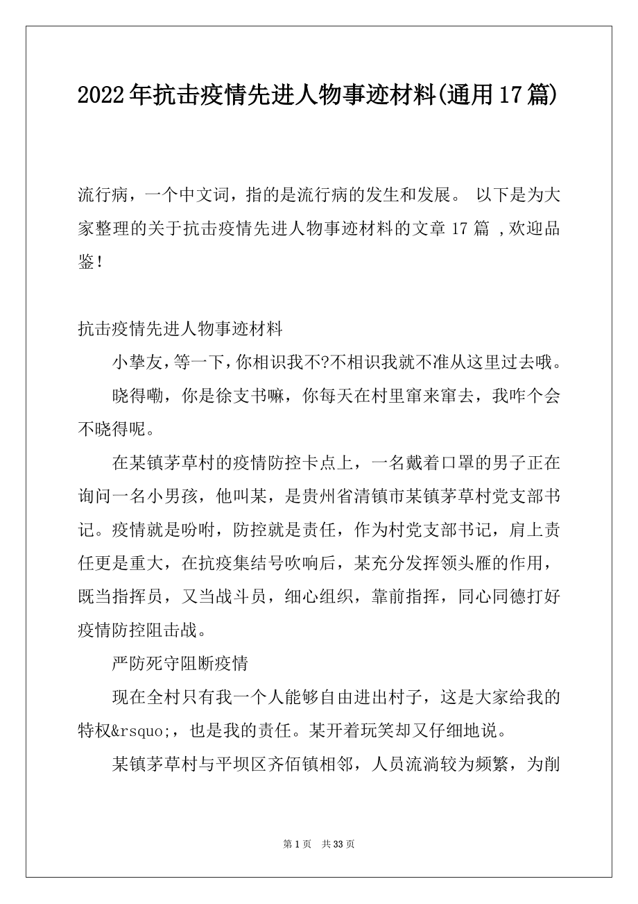 2022年抗击疫情先进人物事迹材料(通用17篇).docx_第1页