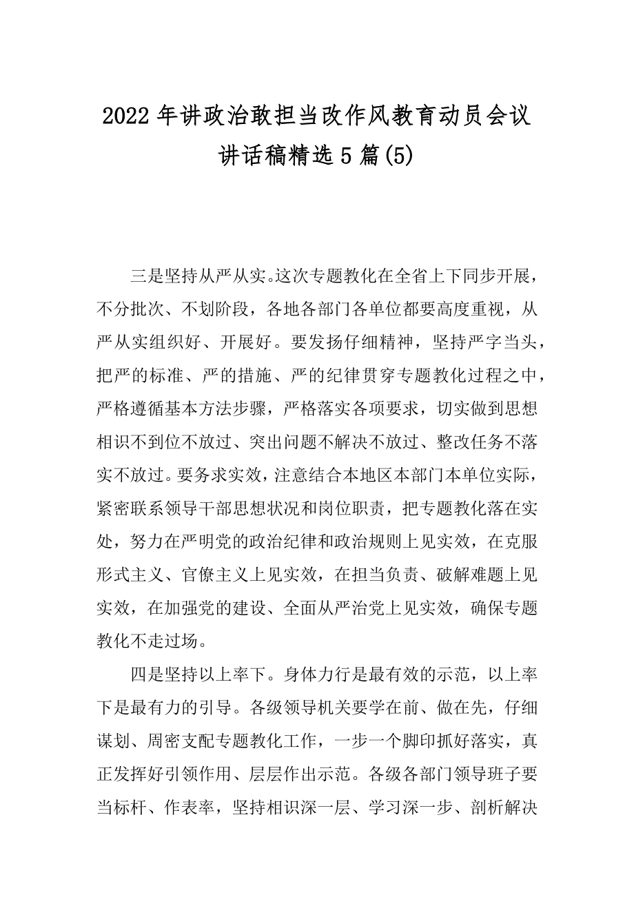 2022年讲政治敢担当改作风教育动员会议讲话稿精选5篇(5).docx_第1页