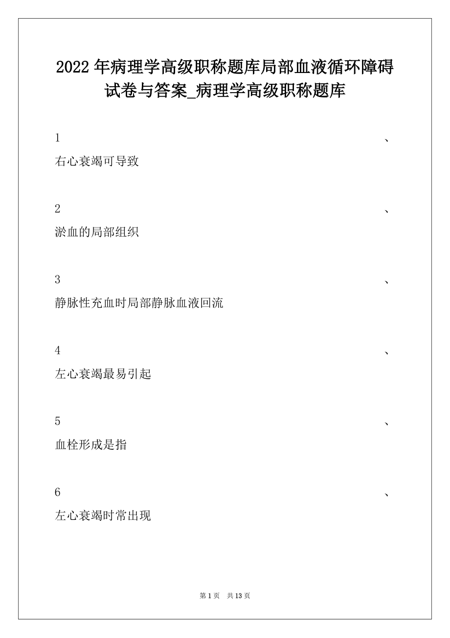 2022年病理学高级职称题库局部血液循环障碍试卷与答案_病理学高级职称题库.docx_第1页