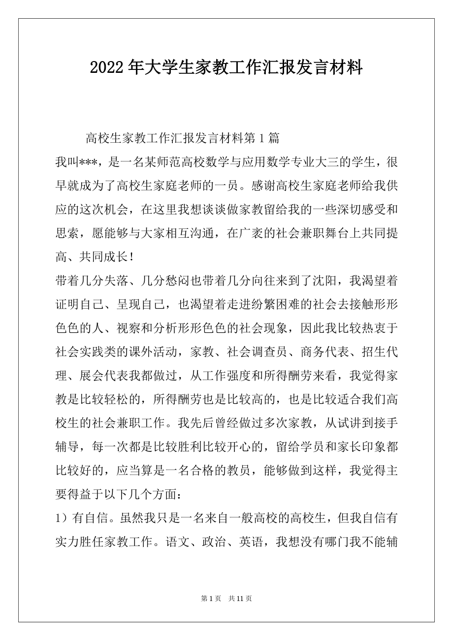 2022年大学生家教工作汇报发言材料.docx_第1页