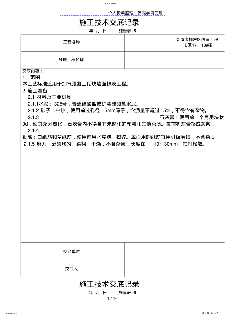 2022年某棚户区改造项目抹灰工程技术交底 .pdf_第1页