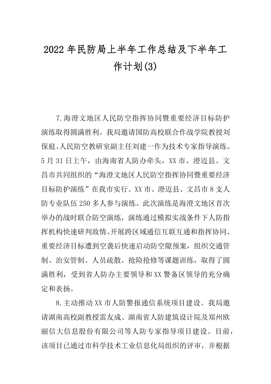 2022年民防局上半年工作总结及下半年工作计划(3).docx_第1页