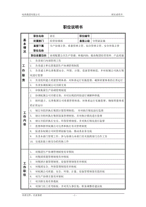 咨询管理战略组织项目麦肯锡工具评估 1经营协调部_部长_职位说明书.doc