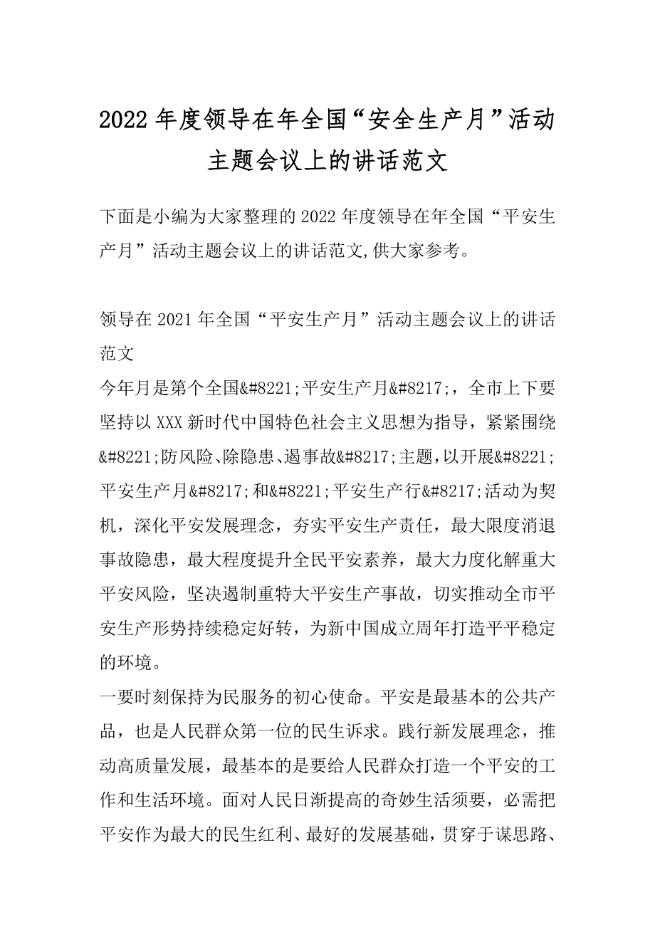 2022年度领导在年全国“安全生产月”活动主题会议上的讲话范文.docx_第1页