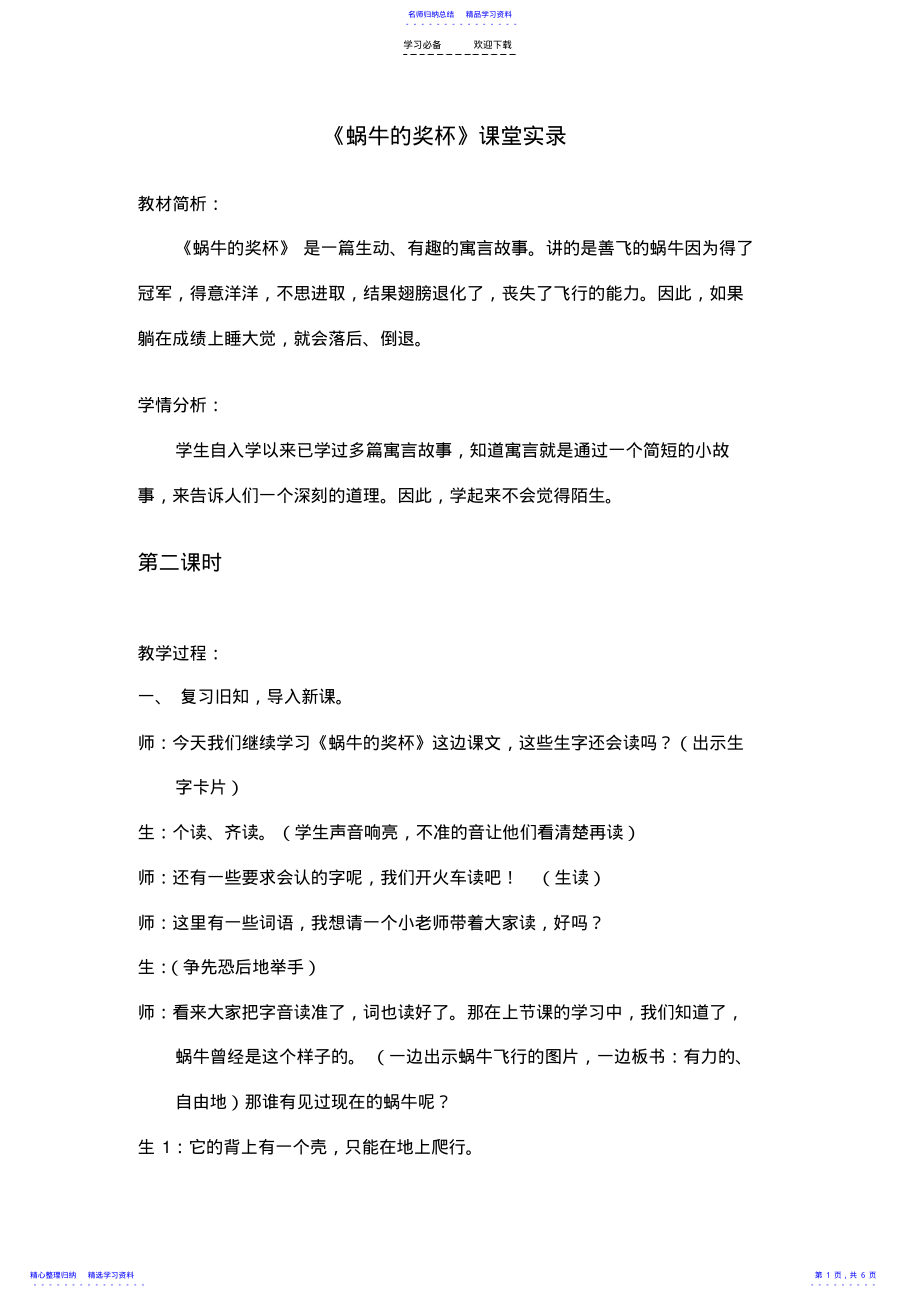 2022年《蜗牛的奖杯》课堂实录 .pdf_第1页