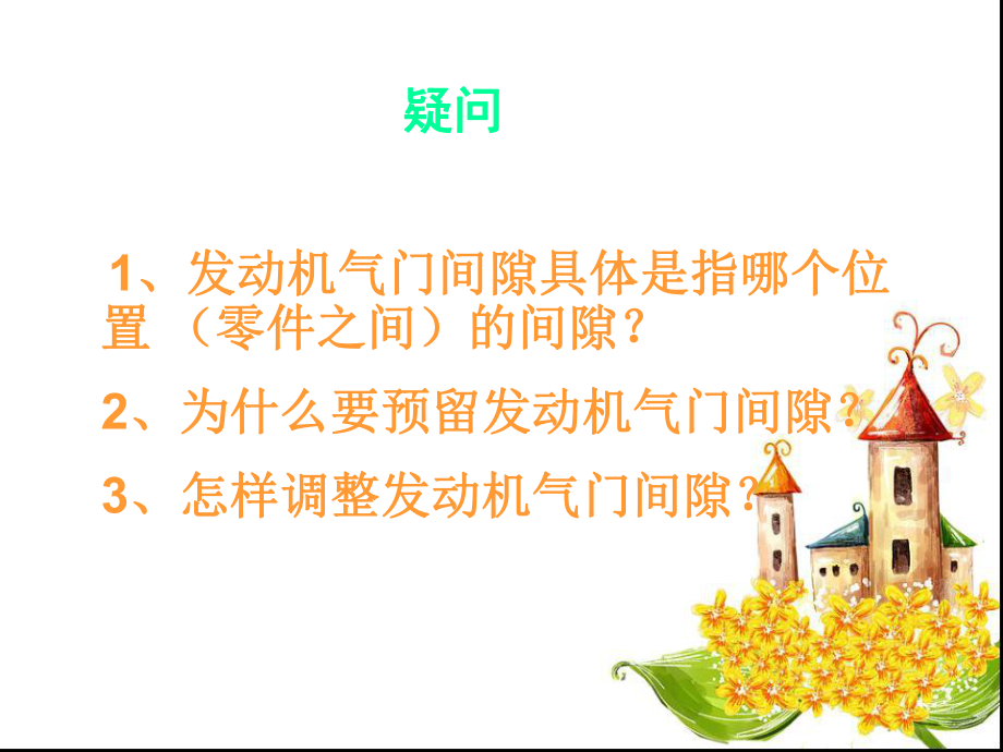 气门间隙的检查和调整ppt课件.ppt_第2页