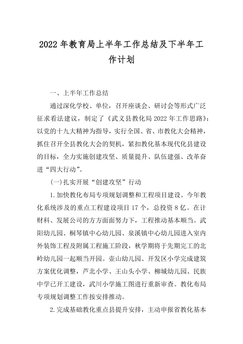 2022年教育局上半年工作总结及下半年工作计划.docx_第1页