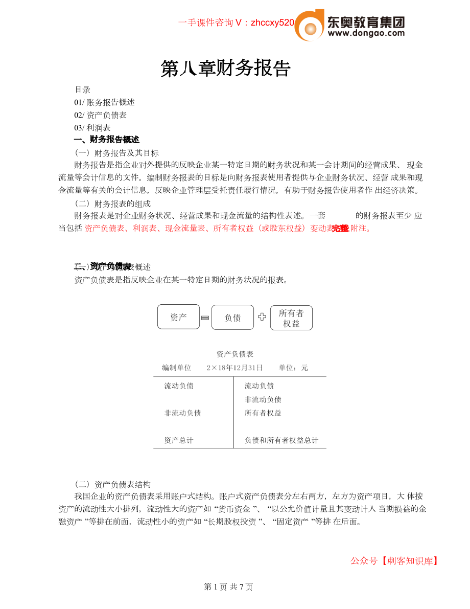 财务人员中级证书资格考试2021中级会计考试资料第14讲_财务报告.docx_第1页