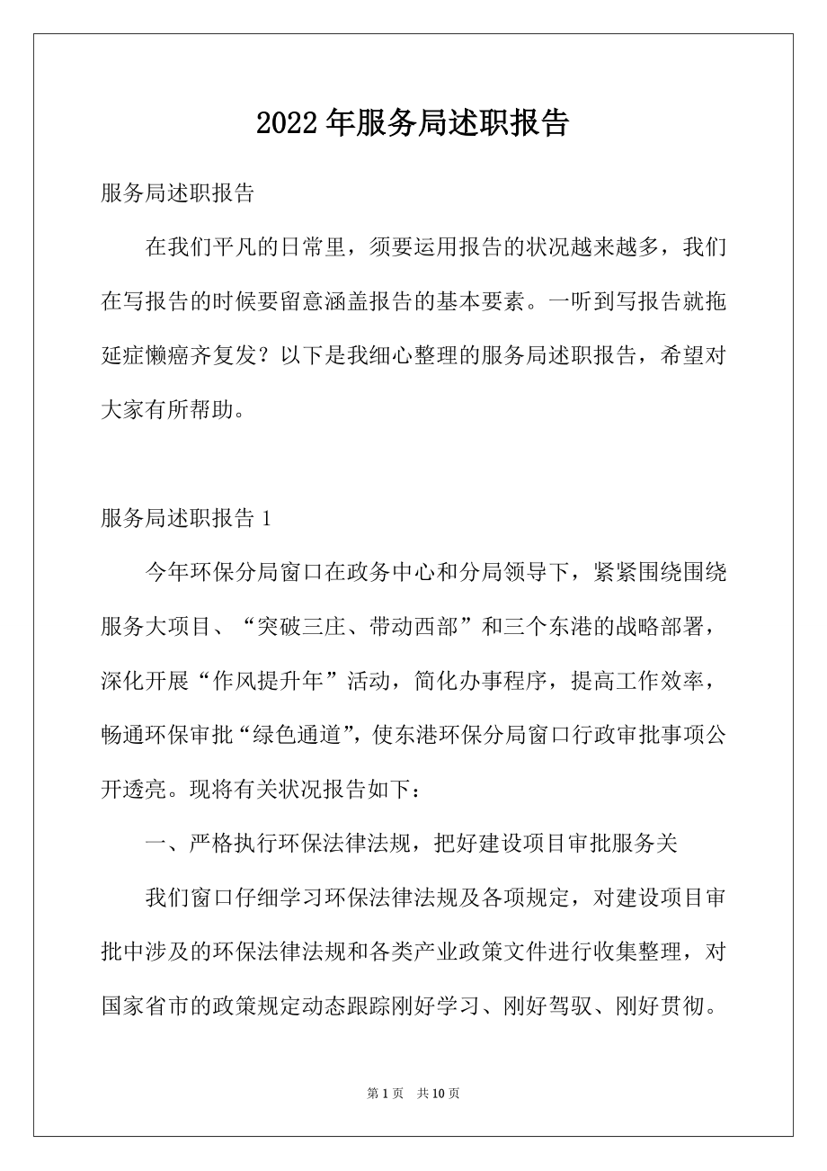 2022年服务局述职报告.docx_第1页