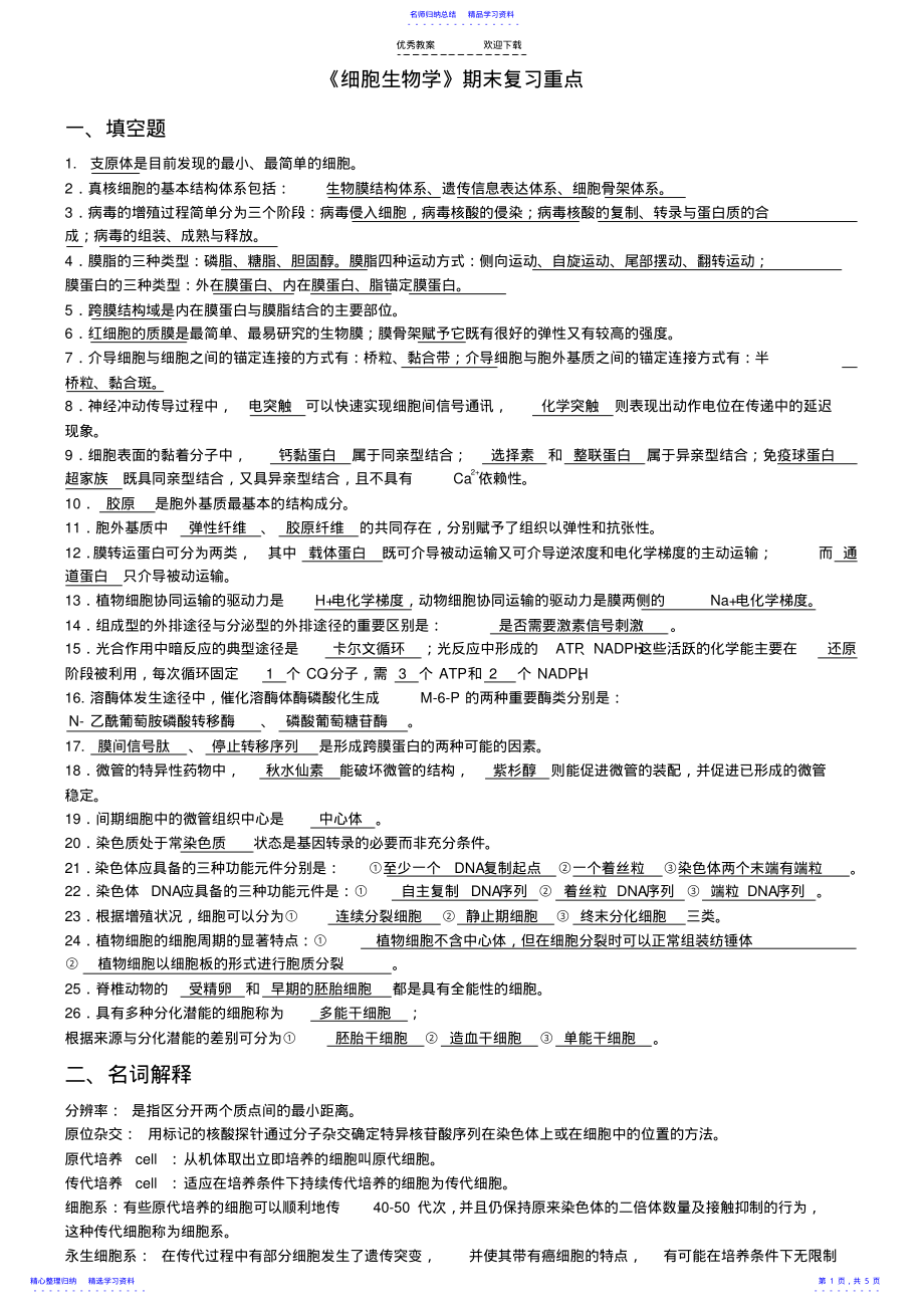 2022年《细胞生物学》期末复习重点 .pdf_第1页