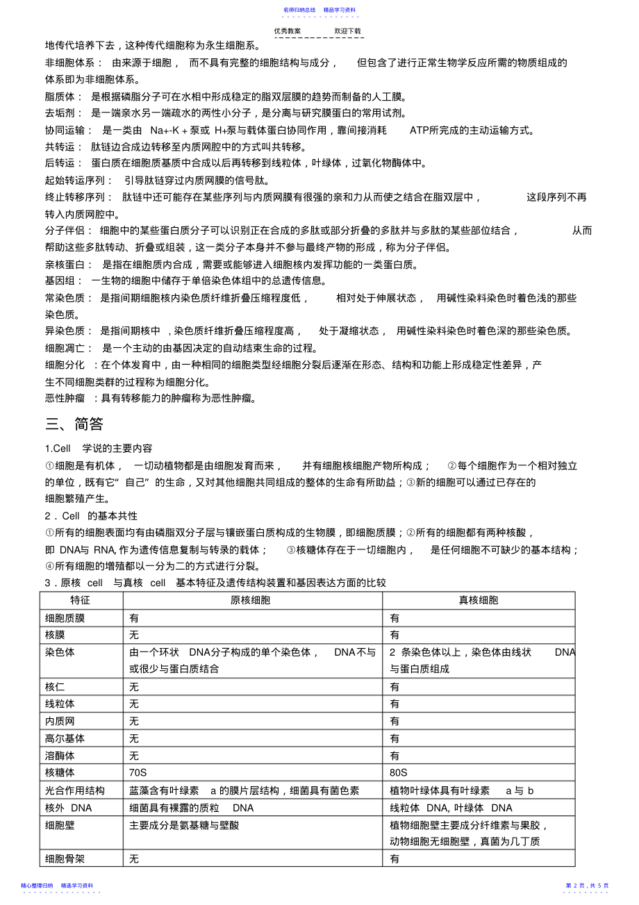 2022年《细胞生物学》期末复习重点 .pdf_第2页