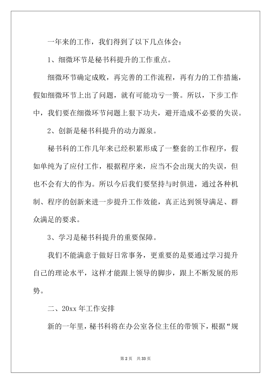 2022年秘书工作报告（通用10篇）.docx_第2页