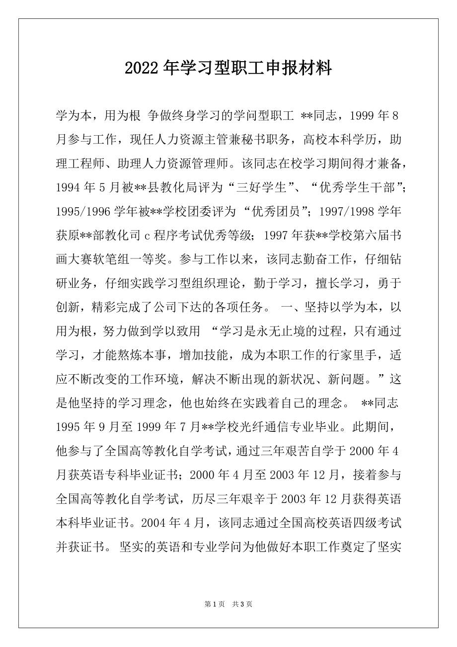 2022年学习型职工申报材料.docx_第1页