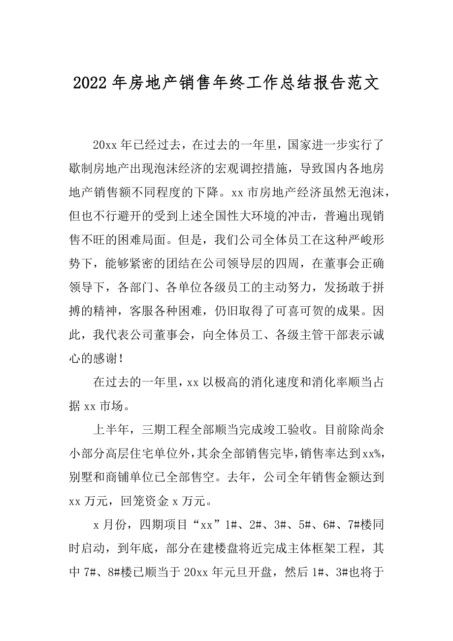 2022年房地产销售年终工作总结报告范文.docx_第1页