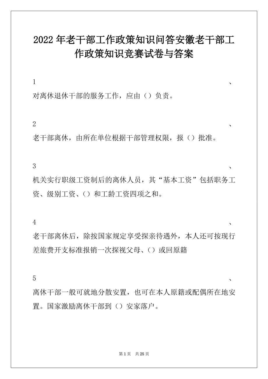 2022年老干部工作政策知识问答安徽老干部工作政策知识竞赛试卷与答案.docx_第1页