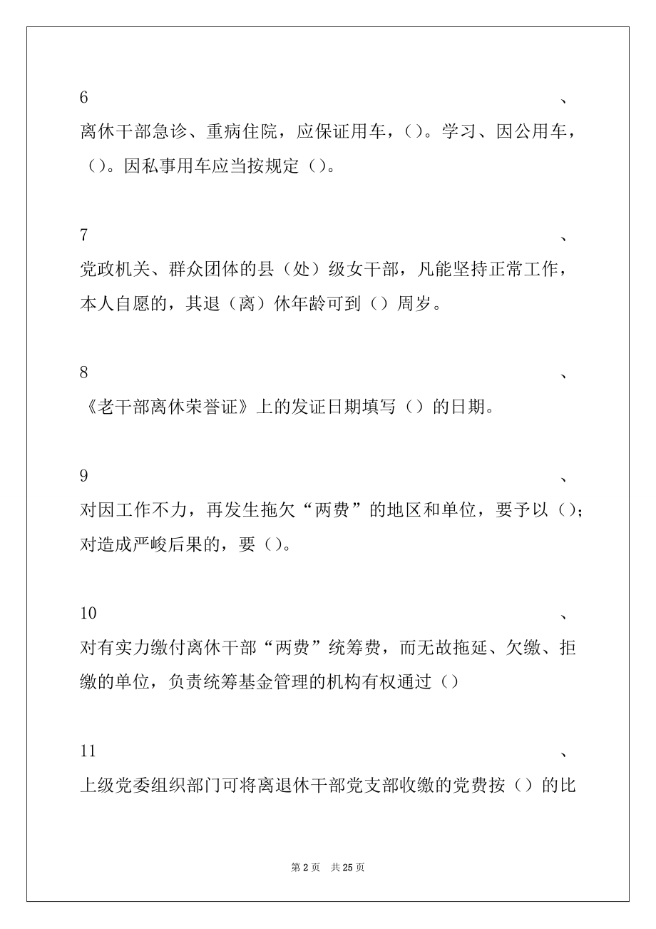 2022年老干部工作政策知识问答安徽老干部工作政策知识竞赛试卷与答案.docx_第2页