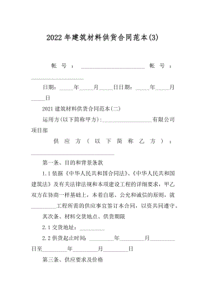 2022年建筑材料供货合同范本(3).docx