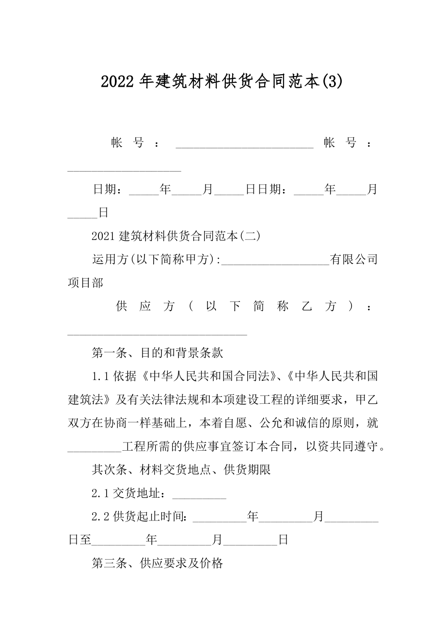 2022年建筑材料供货合同范本(3).docx_第1页