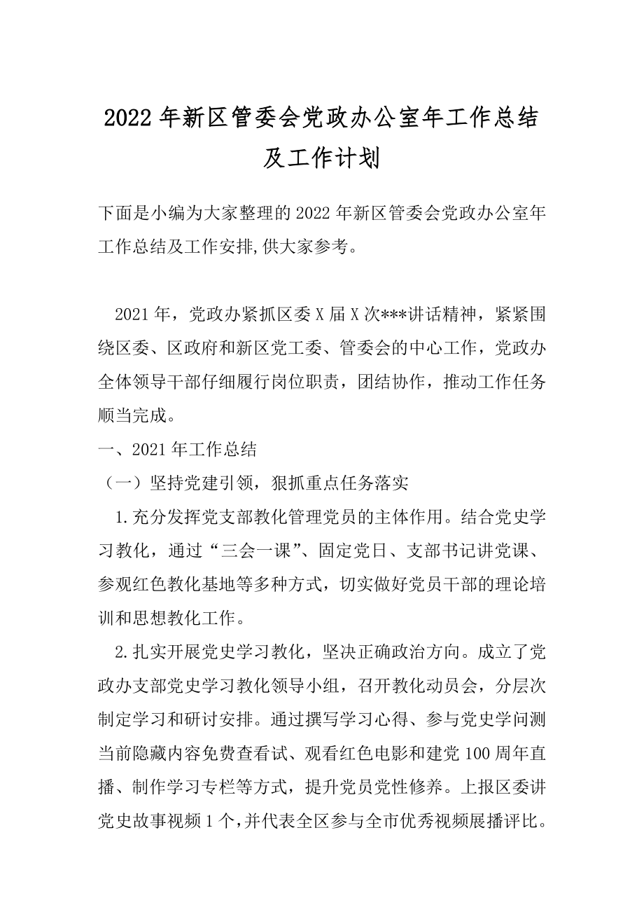 2022年新区管委会党政办公室年工作总结及工作计划.docx_第1页