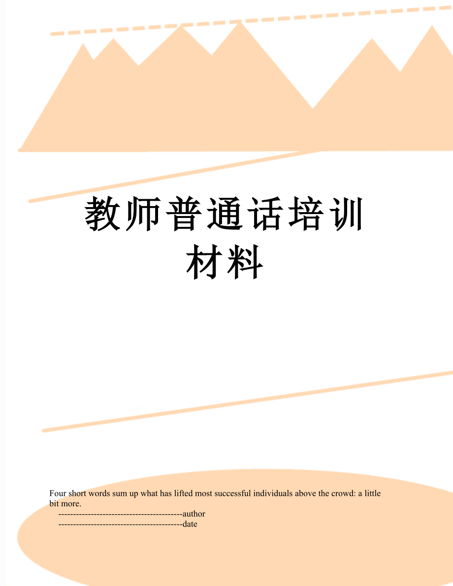 教师普通话培训材料.doc_第1页