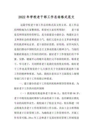 2022年学校老干部工作总结格式范文.docx