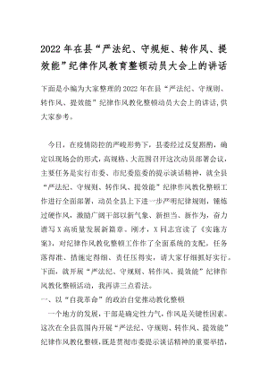 2022年在县“严法纪、守规矩、转作风、提效能”纪律作风教育整顿动员大会上的讲话.docx