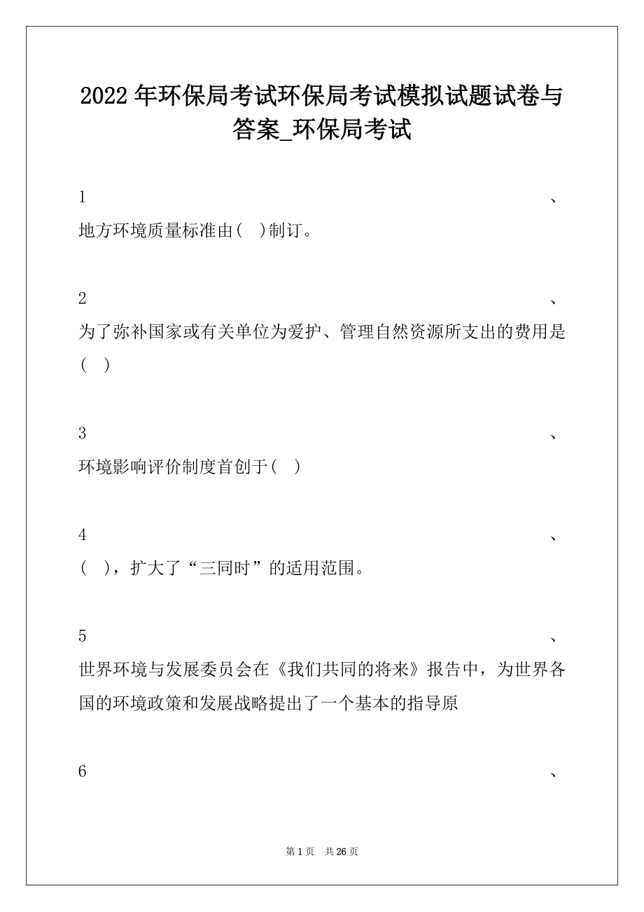 2022年环保局考试环保局考试模拟试题试卷与答案_环保局考试.docx_第1页