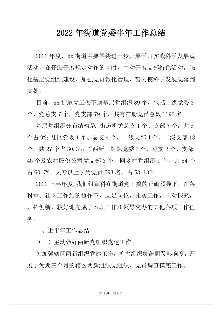 2022年街道党委半年工作总结.docx_第1页