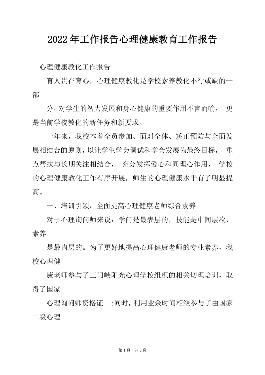 2022年工作报告心理健康教育工作报告.docx_第1页