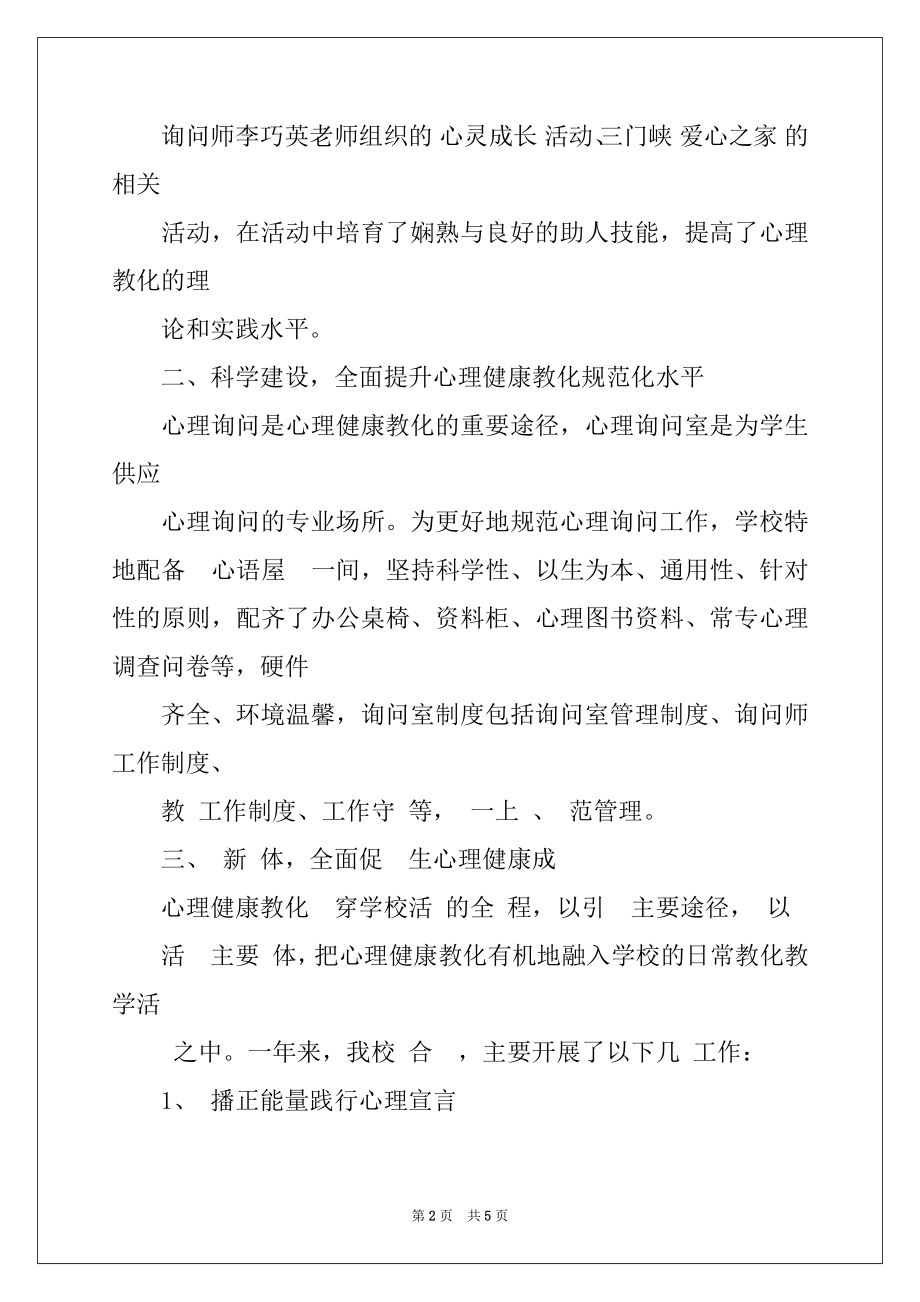 2022年工作报告心理健康教育工作报告.docx_第2页