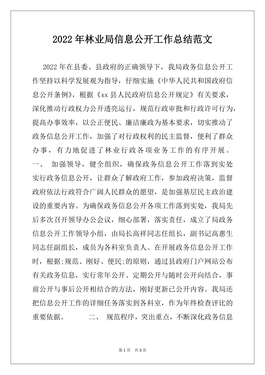 2022年林业局信息公开工作总结范文.docx_第1页