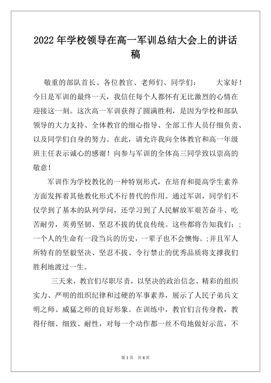 2022年学校领导在高一军训总结大会上的讲话稿.docx_第1页