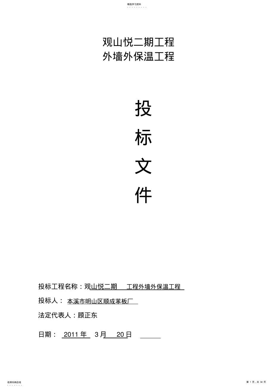 2022年某小区居民楼项目外墙外保温工程投标书 .pdf_第1页