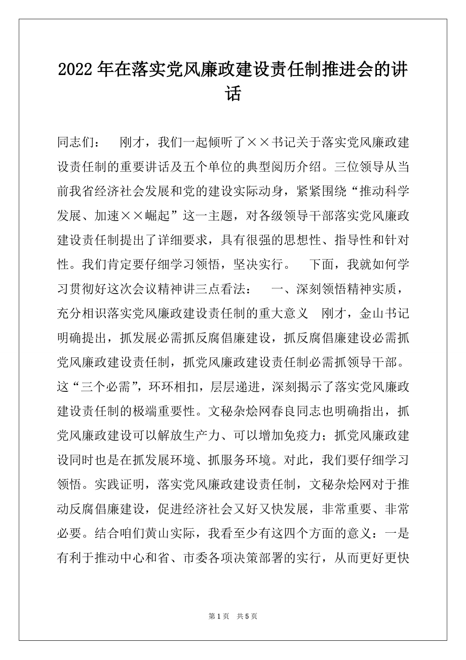 2022年在落实党风廉政建设责任制推进会的讲话.docx_第1页