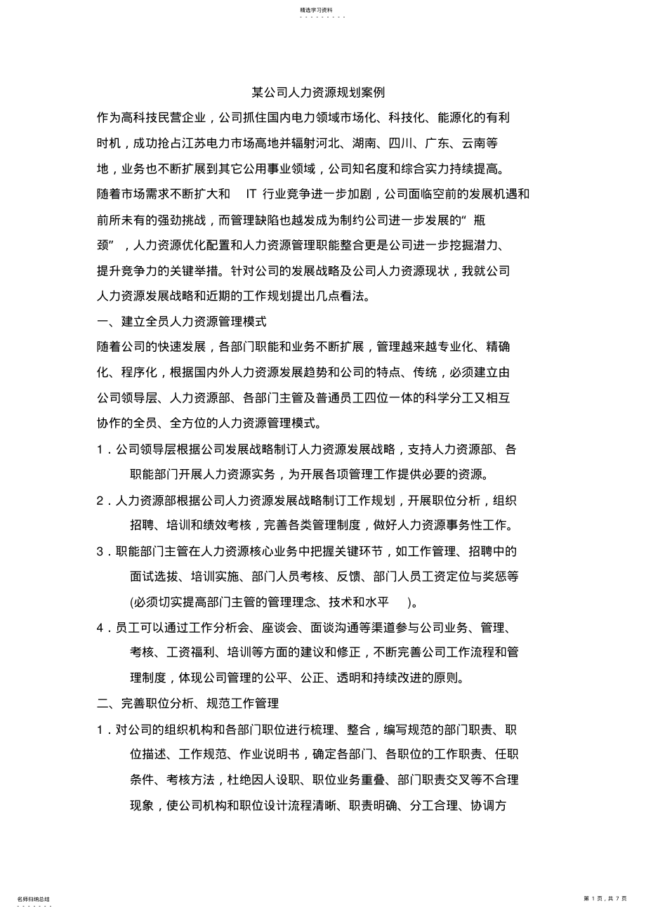 2022年某公司人力资源规划案例分析 .pdf_第1页