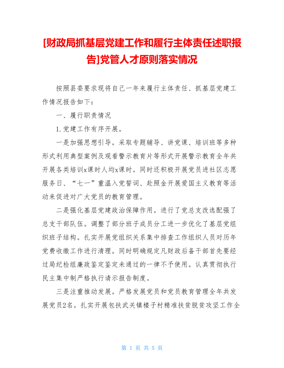 财政局抓基层党建工作和履行主体责任述职报告党管人才原则落实情况.doc_第1页