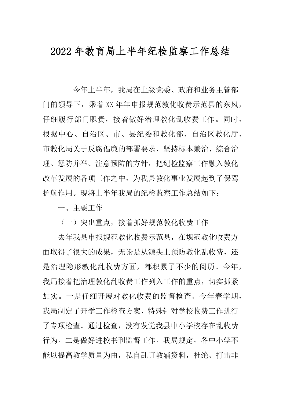 2022年教育局上半年纪检监察工作总结.docx_第1页