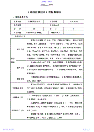 2022年《网络互联技术》课程教学设计概要 .pdf