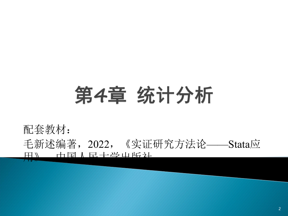 教学课件第4章 统计分析：推断统计.pptx_第2页