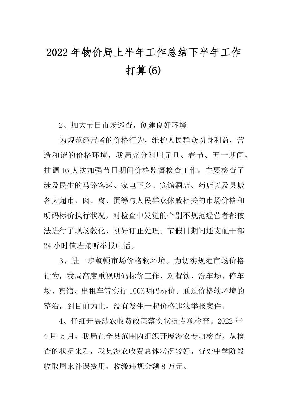 2022年物价局上半年工作总结下半年工作打算(6).docx_第1页