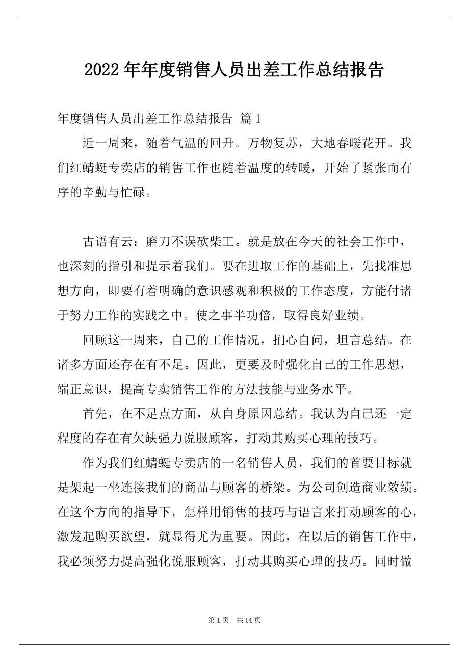 2022年年度销售人员出差工作总结报告.docx_第1页