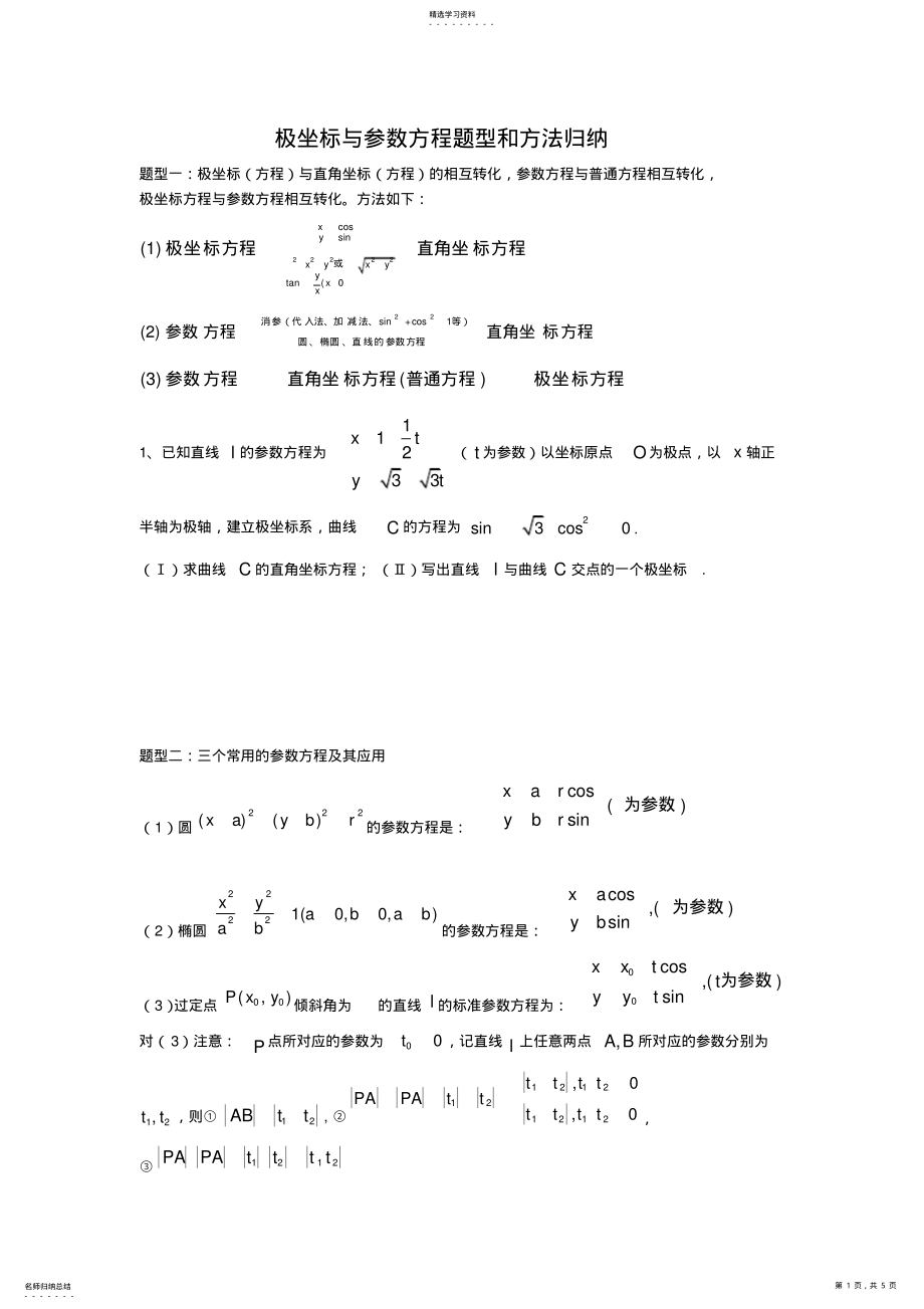 2022年极坐标与参数方程题型和方法归纳2 .pdf_第1页