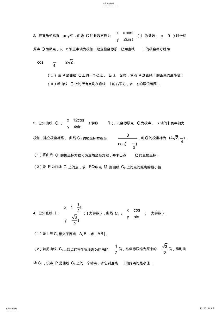 2022年极坐标与参数方程题型和方法归纳2 .pdf_第2页