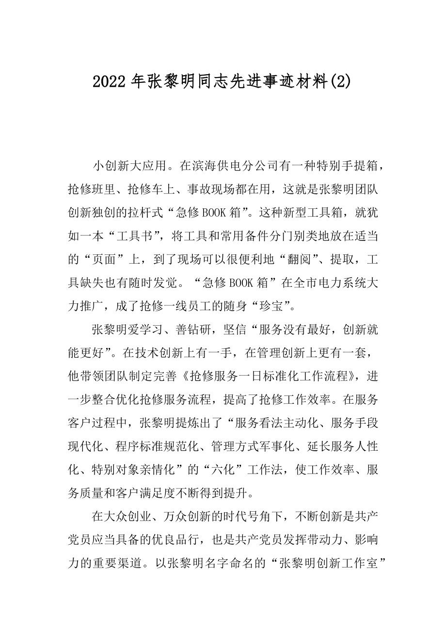 2022年张黎明同志先进事迹材料(2).docx_第1页