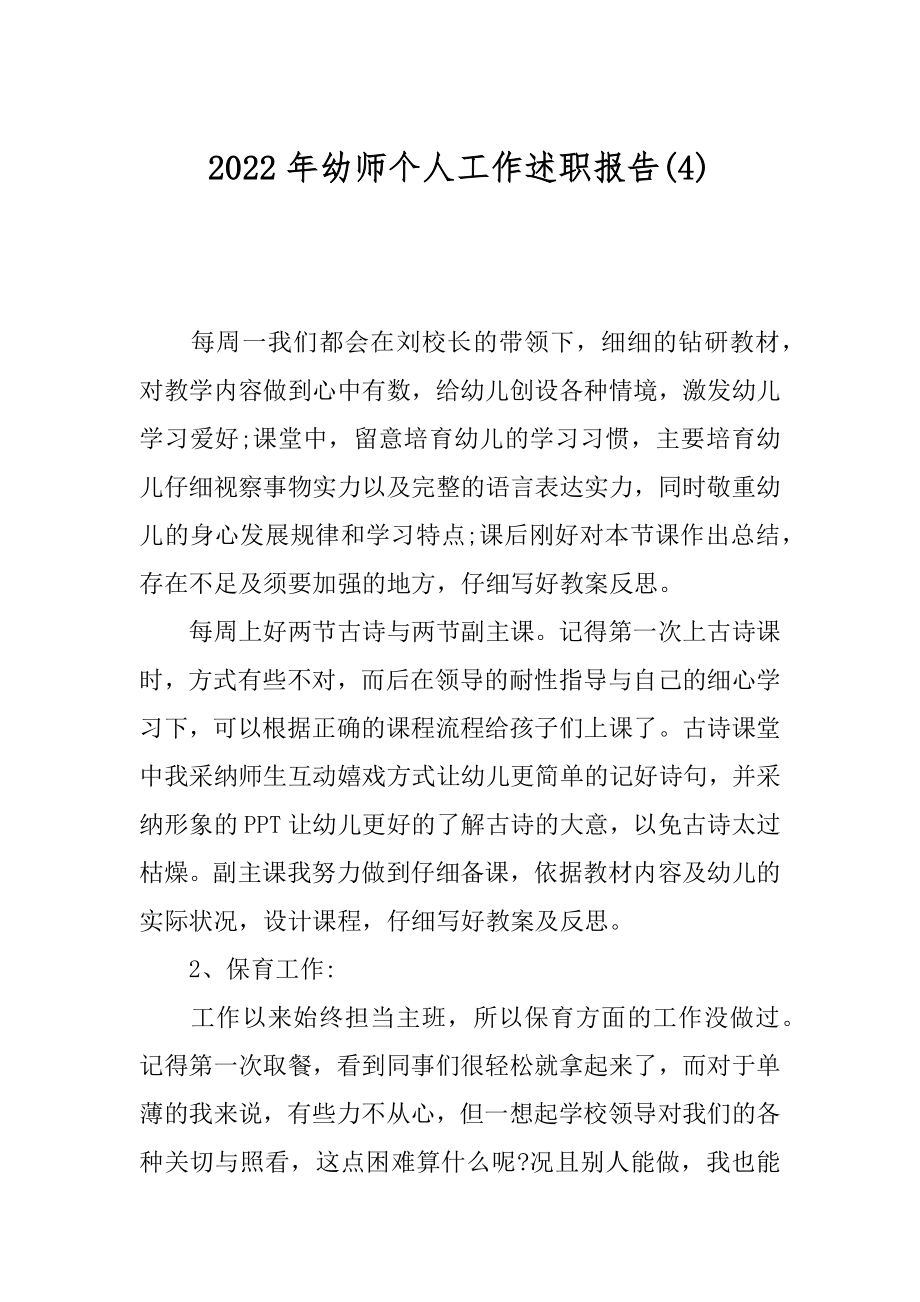 2022年幼师个人工作述职报告(4).docx_第1页